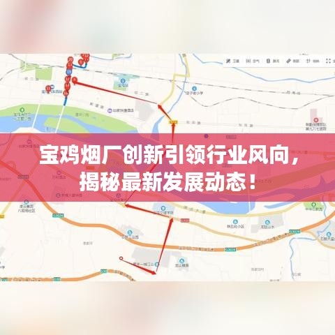 寶雞煙廠創(chuàng)新引領(lǐng)行業(yè)風(fēng)向，揭秘最新發(fā)展動(dòng)態(tài)！