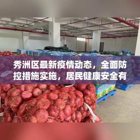 秀洲區(qū)最新疫情動態(tài)，全面防控措施實施，居民健康安全有保障