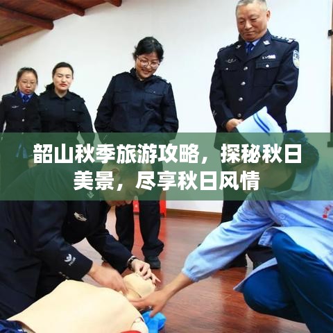 韶山秋季旅游攻略，探秘秋日美景，盡享秋日風(fēng)情