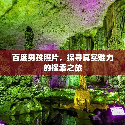 百度男孩照片，探尋真實(shí)魅力的探索之旅