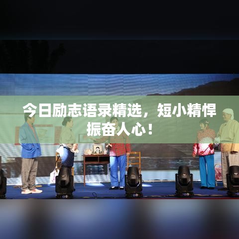 今日勵(lì)志語錄精選，短小精悍振奮人心！
