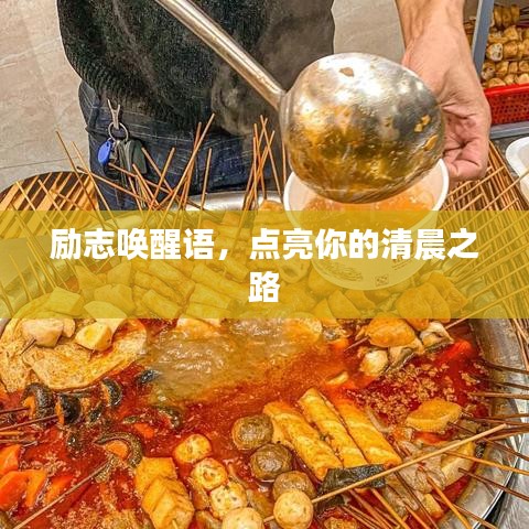 勵(lì)志喚醒語(yǔ)，點(diǎn)亮你的清晨之路