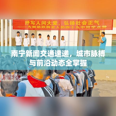 南寧新聞交通速遞，城市脈搏與前沿動(dòng)態(tài)全掌握