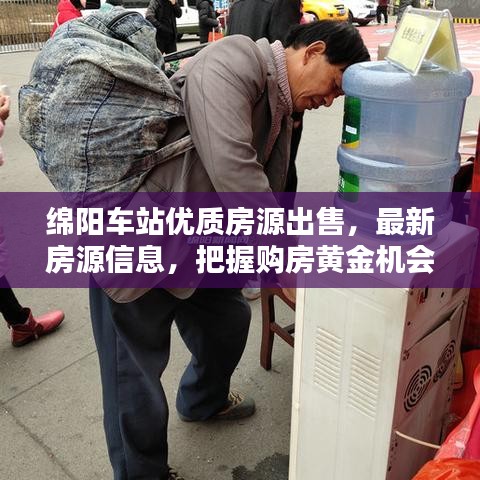 綿陽車站優(yōu)質(zhì)房源出售，最新房源信息，把握購房黃金機會