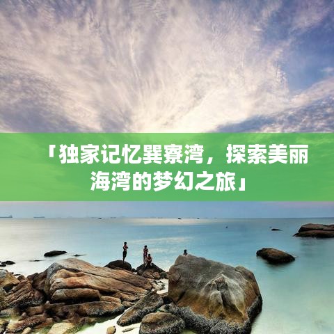 「獨(dú)家記憶巽寮灣，探索美麗海灣的夢幻之旅」