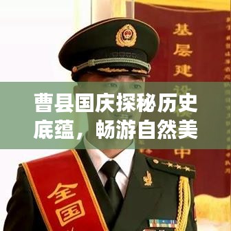 曹縣國(guó)慶探秘歷史底蘊(yùn)，暢游自然美景攻略