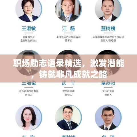 職場勵(lì)志語錄精選，激發(fā)潛能，鑄就非凡成就之路