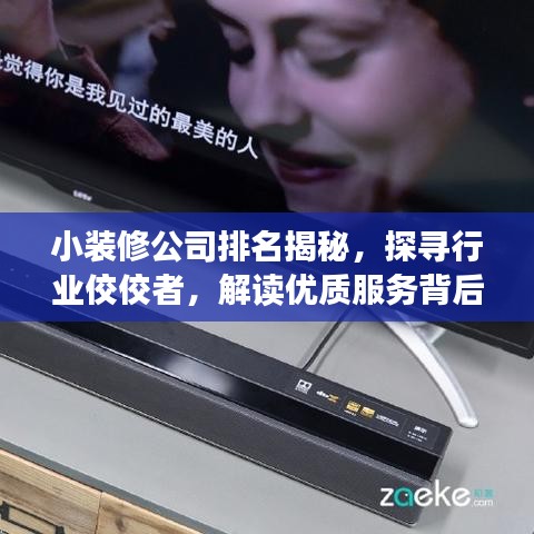 小裝修公司排名揭秘，探尋行業(yè)佼佼者，解讀優(yōu)質(zhì)服務(wù)背后的秘籍