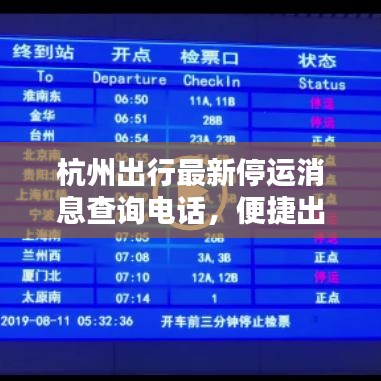 杭州出行最新停運(yùn)消息查詢電話，便捷出行信息，共享你我生活