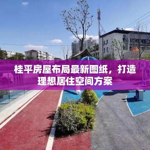 桂平房屋布局最新圖紙，打造理想居住空間方案