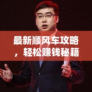 最新順風(fēng)車攻略，輕松賺錢秘籍大揭秘！