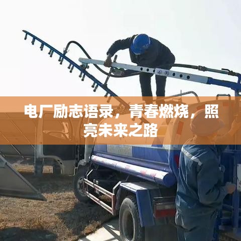 電廠勵志語錄，青春燃燒，照亮未來之路
