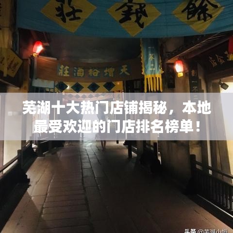 蕪湖十大熱門店鋪揭秘，本地最受歡迎的門店排名榜單！