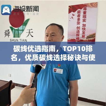 碳線優(yōu)選指南，TOP10排名，優(yōu)質(zhì)碳線選擇秘訣與使用技巧全解析