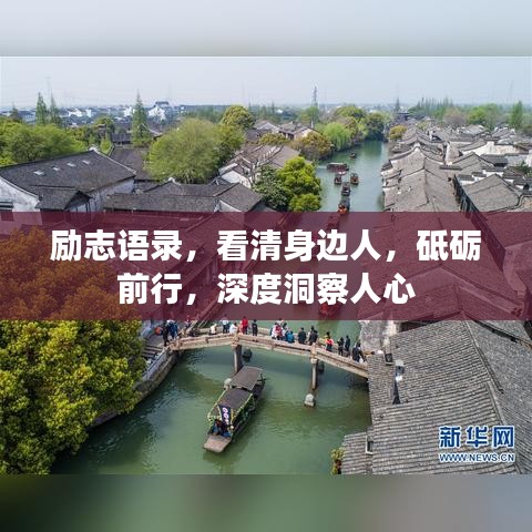 勵志語錄，看清身邊人，砥礪前行，深度洞察人心