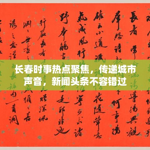 長(zhǎng)春時(shí)事熱點(diǎn)聚焦，傳遞城市聲音，新聞?lì)^條不容錯(cuò)過(guò)