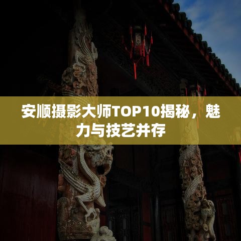 安順攝影大師TOP10揭秘，魅力與技藝并存