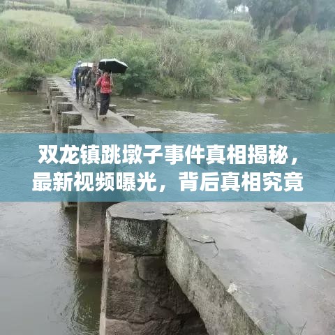 雙龍鎮(zhèn)跳墩子事件真相揭秘，最新視頻曝光，背后真相究竟如何？