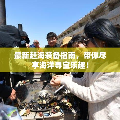 最新趕海裝備指南，帶你盡享海洋尋寶樂趣！