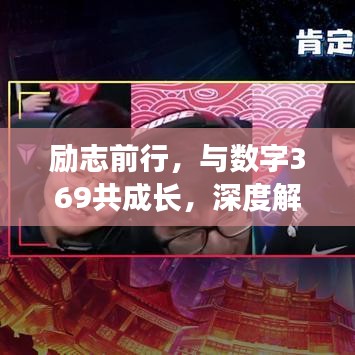 勵(lì)志前行，與數(shù)字369共成長，深度解讀369勵(lì)志語錄的深層內(nèi)涵