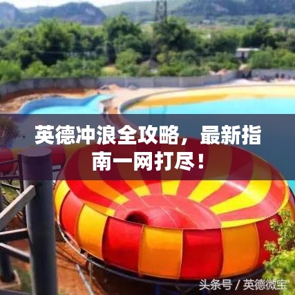 英德沖浪全攻略，最新指南一網(wǎng)打盡！