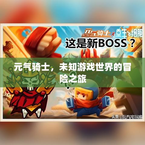 元氣騎士，未知游戲世界的冒險之旅