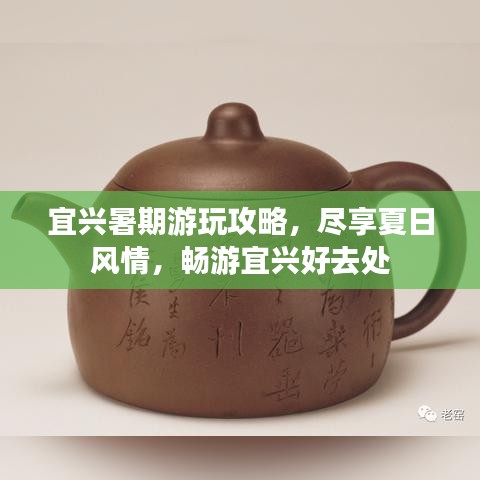 宜興暑期游玩攻略，盡享夏日風(fēng)情，暢游宜興好去處