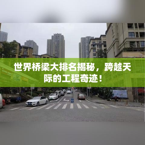 世界橋梁大排名揭秘，跨越天際的工程奇跡！