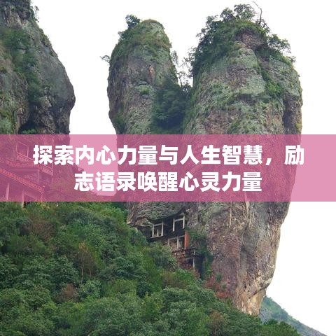 探索內(nèi)心力量與人生智慧，勵志語錄喚醒心靈力量