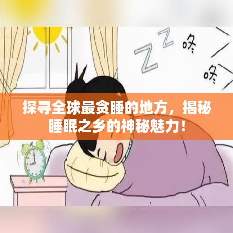 探尋全球最貪睡的地方，揭秘睡眠之鄉(xiāng)的神秘魅力！