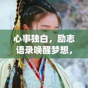 心事獨(dú)白，勵(lì)志語錄喚醒夢(mèng)想，追尋內(nèi)心的無限可能