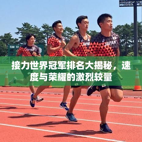 接力世界冠軍排名大揭秘，速度與榮耀的激烈較量