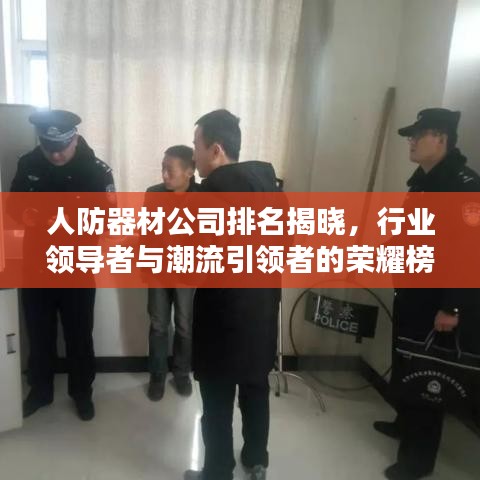 人防器材公司排名揭曉，行業(yè)領(lǐng)導(dǎo)者與潮流引領(lǐng)者的榮耀榜單