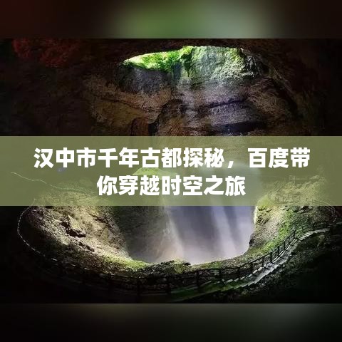 漢中市千年古都探秘，百度帶你穿越時空之旅