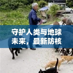 守護(hù)人類與地球未來，最新防核輻射研究揭秘