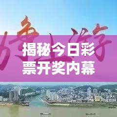 揭秘今日彩票開獎內(nèi)幕，最新競猜結(jié)果揭曉！