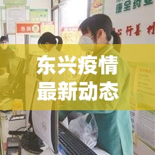 東興疫情最新動(dòng)態(tài)更新