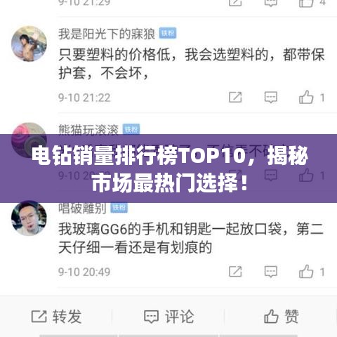 電鉆銷量排行榜TOP10，揭秘市場最熱門選擇！