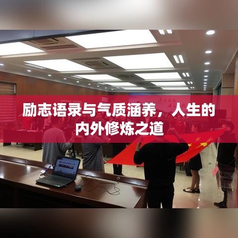 勵志語錄與氣質(zhì)涵養(yǎng)，人生的內(nèi)外修煉之道