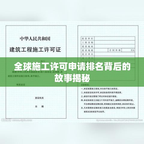 全球施工許可申請排名背后的故事揭秘
