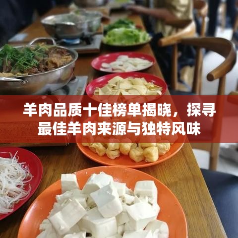 羊肉品質(zhì)十佳榜單揭曉，探尋最佳羊肉來源與獨(dú)特風(fēng)味