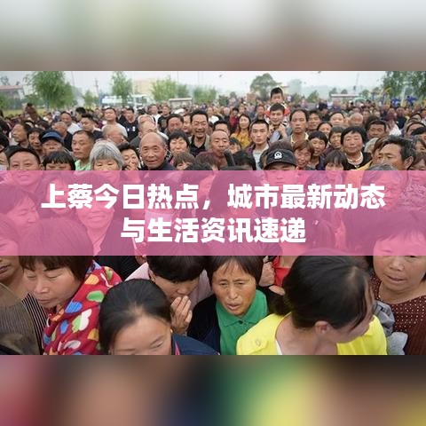 上蔡今日熱點，城市最新動態(tài)與生活資訊速遞