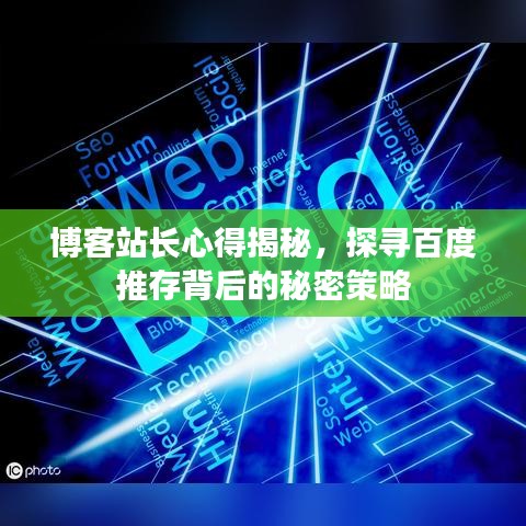 博客站長心得揭秘，探尋百度推存背后的秘密策略