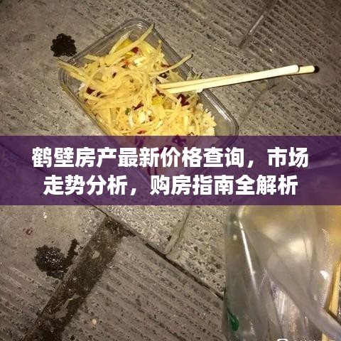 鶴壁房產(chǎn)最新價(jià)格查詢(xún)，市場(chǎng)走勢(shì)分析，購(gòu)房指南全解析