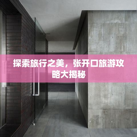 探索旅行之美，張開口旅游攻略大揭秘