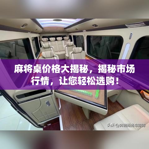 麻將桌價格大揭秘，揭秘市場行情，讓您輕松選購！