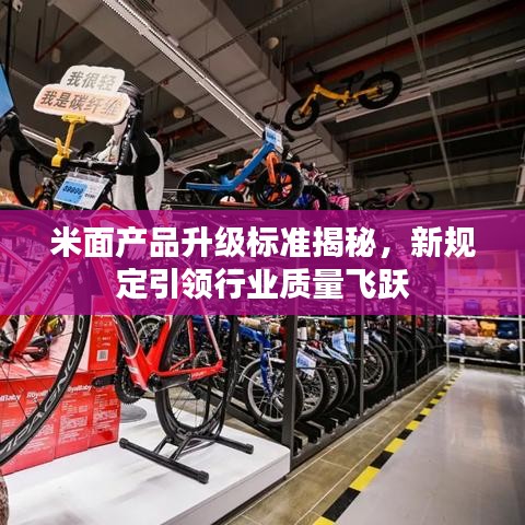 米面產(chǎn)品升級(jí)標(biāo)準(zhǔn)揭秘，新規(guī)定引領(lǐng)行業(yè)質(zhì)量飛躍