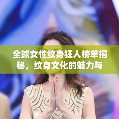 全球女性紋身狂人榜單揭秘，紋身文化的魅力與力量展現(xiàn)