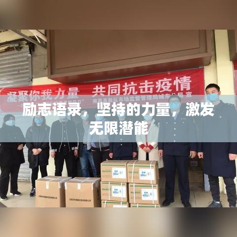 勵志語錄，堅(jiān)持的力量，激發(fā)無限潛能