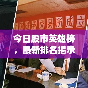 今日股市英雄榜，最新排名揭示股市變遷與洞察